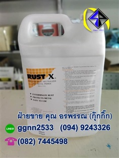Rust-X น้ำยาแปลงค่าสนิม บล็อคสนิม เปลี่ยนสนิมแดงเป็นสีดำ