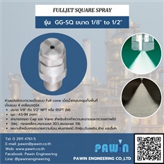 หัวฉีด Full cone รุ่น  GG-SQ  1/8" ถึง 1/2" >> Fujet Full Cone Spray 