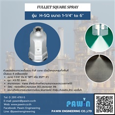 หัวฉีด Full cone รุ่น H-SQ  1-1/4" ถึง 6" >> Fujet Full Cone Spray 
