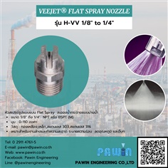 หัวฉีด Flat Spray Nozzle รุ่น H-VV 1/8" ถึง 1/4" >> Veejet Flat Spray Nozzle