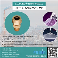 หัวฉีด Flat Spray Nozzle รุ่น TT  Body/Cap 1/8" ถึง 1/2" >> Floodjet Spray Nozzle