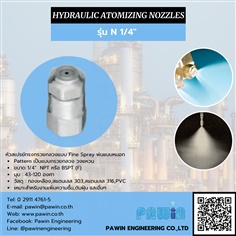 หัวฉีด Fine Spray Nozzle รุ่น N 1/4" >> Hydraulic Atomizing Nozzle