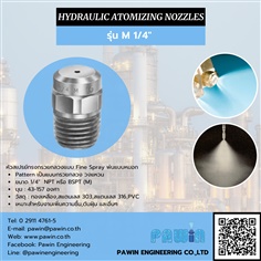 หัวฉีด Fine Spray Nozzle รุ่น M 1/4" >> Hydraulic Atomizing Nozzle