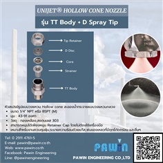หัวฉีด Hollow Cone Nozzle รุ่น TT Body + D Spray Tip >> Unijet Hollow Cone Nozzle 