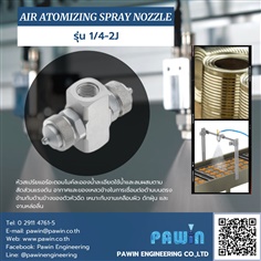Air Atomizing Spray Nozzle รุ่น 1/4-2J 