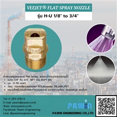 Veejet Flat Spray Nozzle รุ่น H-U1/8 to 3/4