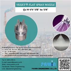 Veejet Flat Spray Nozzle รุ่น H-VV 1/8 to 1/4