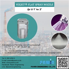Veejet Flat Spray Nozzle รุ่น U1 to 2