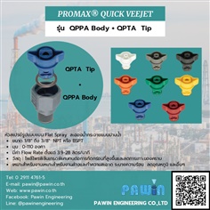 Promax Quick Veejet รุ่น QPPA Body + QPTA Tip 