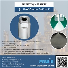 Fulljet Square Spray รุ่น H-WSQ ขนาด 3/4" to 1"