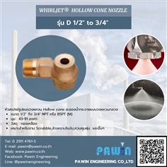 Whirljet Hollow Cone Nozzle รุ่น D 1/2" to 3/4" 
