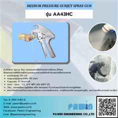 Medium Pressure Gunjet Spray Gun รุ่น AA43HC