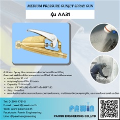 Medium Pressure Gunjet Spray Gun รุ่น AA31
