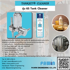 Tankjet Cleaner รุ่น 65 Tank Cleaner