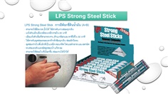 LPS Strong Steel Stick  กาวดินน้ำมันซ่อมงานฉุกเฉิน กาวอีพ๊อกซี่ดินน้ำมัน (A+B) กาวซ่อมโลหะ เหล็ก คอนกรีต ซ่อมในที่เปียกชื้น-งานใต้น้ำได้  (114 g.)