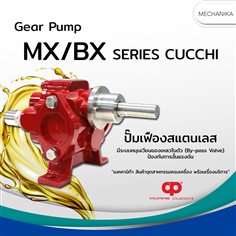 CUCCHI ปั๊มเฟือง รุ่น MX/BX Series
