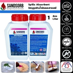 แซนด์ซอร์บ วัสดุดูดซับคราบน้ำมันและสารเคมี กระป๋อง 1 ลิตร / SANDSORB Spills Absorbent 1 L.