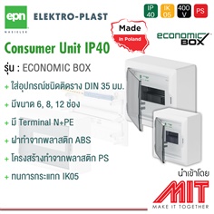 Consumer Unit IP40 1 ชั้น