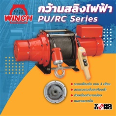 กว้านสลิงไฟฟ้า WINCH รุ่น PU/RC Series