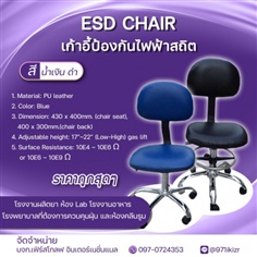 ESD Chair เก้าอี้ป้องกันไฟฟ้าสถิต สี น้ำเงิน