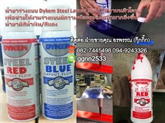 น้ำยาร่างแบบ Dykem Steel Layout Fluid ใช้ทาบนผิวโลหะเพื่อช่วยให้งานร่างแบบมีความชัดเจน แม่นยำมากยิ่งขึ้น น้ำยามีสีน้ำเงิน/สีแดง