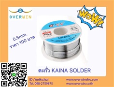 KAINA Soldering wire 0.5MM