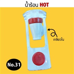 ก๊อกน้ำร้อน (เกลียวใน) (เกาหลี) สีใส (สำหรับตู้กดน้ำเย็น-น้ำร้อน) No.31