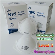 หน้ากากอนามัย N95 (ทางการแพทย์ Level 3)
