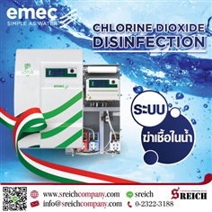 ชุดผลิตคลอรีนไดออกไซด์ ติดตั้งง่าย พร้อมใช้งาน EMEC
