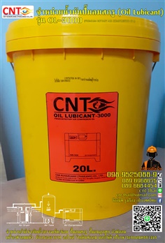 น้ำมันปั๊มลมสกรู (Oil Lubricant) รุ่น OL-3000  เหมาะสำหรับปั๊มลมสกรู ขนาด 7.5-500 แรงม้า Tel.098-9525089