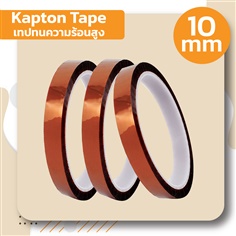 Kapton Tape ( เทปทนความร้อนอุณหภูมิสูง ) ขนาดหน้ากว้าง 10 mm 