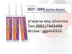 SCI 3800 ซิลิโคนยาแนวกันเชื้อราคา ราคาส่ง ติดต่อ คุณ กิ๊ก (082) 7445498