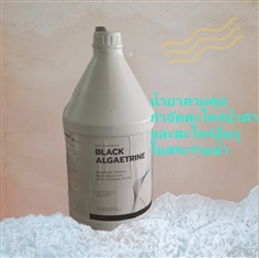น้ำยาควบคุมและกำจัดตะไคร่น้ำดำ แบล็คแอลจีทริน Black Algaetrine ขนาด 3.8 ลิตร
