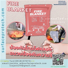 ผ้าห่มกันไฟ FIRE BLANKET>>สินค้าเฉพาะทางสอบถามราคาเพิ่มเติม ไอซ์0918157073<<
