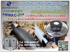 จำหน่าย Seal Xpert Poly Wrap Tape (Wrapping Tape) เทปพันท่อใต้ดินใช้พันท่อก่อนฝังดิน นำเข้าจากสิงคโปร์ เทปพีอีพันท่อก่อนฝังใต้ดินเพื่อป้องกันสนิม การกัดกร่อน และแรงกระแทกจากการกลบฝัง 
