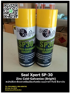 Seal Xpert SP30 Cold Galvanize Bright สเปรย์เคลือบป้องกันสนิมแบบกัลวาไนซ์ หรือสังกะสีเหลวป้องกันสนิม