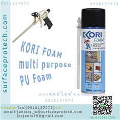 กาวโฟมPUอุดช่องว่าง(KORI Foam sealant)>>สินค้าเฉพาะทางสอบถามราคาเพิ่มเติม ไอซ์0918157073<<