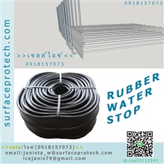 ยางกันซึม(Rubber water stop)>>สินค้าเฉพาะทางสอบถามราคาเพิ่มเติม ไอซ์0918157073<<