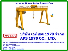 Gantry Crane 40 Ton , เครนสนาม 40 ตัน
