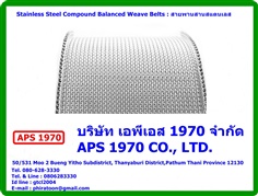 Stainless Steel Compound Balanced Weave Belts : สายพานสานสแตนเลส