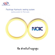 แพ็คกิ้งซีล สำหรับก้านลูกสูบ NOK Packing Hydraulic Sealing