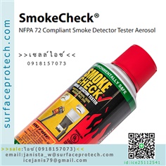 สเปรย์ทดสอบอุปกรณ์ตรวจจับควัน/สเปรย์ควันเทียมSMOKE CHECK (Smoke Detector Tester) รุ่น25S>>สินค้าเฉพาะทางสอบถามราคาเพิ่มเติม ไอซ์0918157073<<