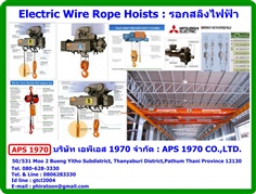 รอกสลิงไฟฟ้า , Electric wire rope hoists