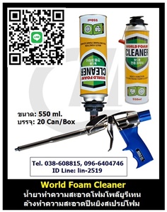 World Foam Cleaner น้ำยาทำความสะอาดพียูโฟม ทำความสะอาดปืนยิงโพลียูรีเทนโฟม