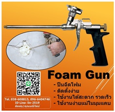 Foam Gun ปืนยิงโฟม ปืนยิงกาวโฟมในมุมแคบ สามารถติดตั้งได้อย่างรวดเร็ว ง่ายดาย และแม่นยำแม้ในมุมแคบ