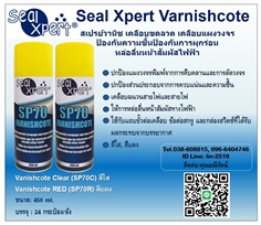 Seal Xpert Varnishcote สเปรย์วานิช เคลือบขดลวด เคลือบแผงวงจรป้องกันความชื้นป้องกันการผุกร่อน หล่อลื่นและปกป้องหน้าสัมผัสไฟฟ้า