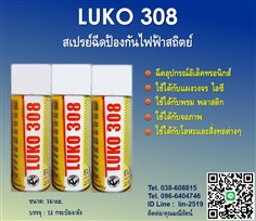 LUKO 308 Anti Static สเปรย์ป้องกันไฟฟ้าสถิตย์ ใช้ฉีดป้องกันไฟฟ้าสถิตย์กับอุปกรณ์อิเล็คทรอนิกส์ แผงวงจร ไอซี
