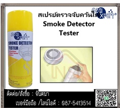  Seal Xpert Smoke Detector Testสเปรย์ทดสอบควันไฟ, สเปรย์ทดสอบเครื่องตรวจจับควันไฟ หรือ สเปรย์ควันเทียม 
