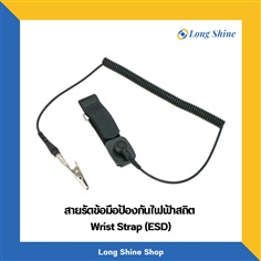 สายรัดข้อมือป้องกันไฟฟ้าสถิต ESD (Wrist Strap) สีดำ มี 2 ขนาด 8 FTและ15 FT