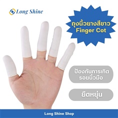 ถุงนิ้วยางสีขาว ถุงนิ้วมือ ป้องกันรอยนิ้วมือ กันเชื้อโรค Finger Cot